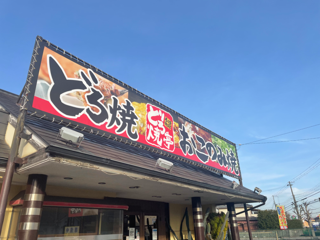 どろ焼亭(兵庫県姫路市/はりま勝原駅/その他飲食フード)_1